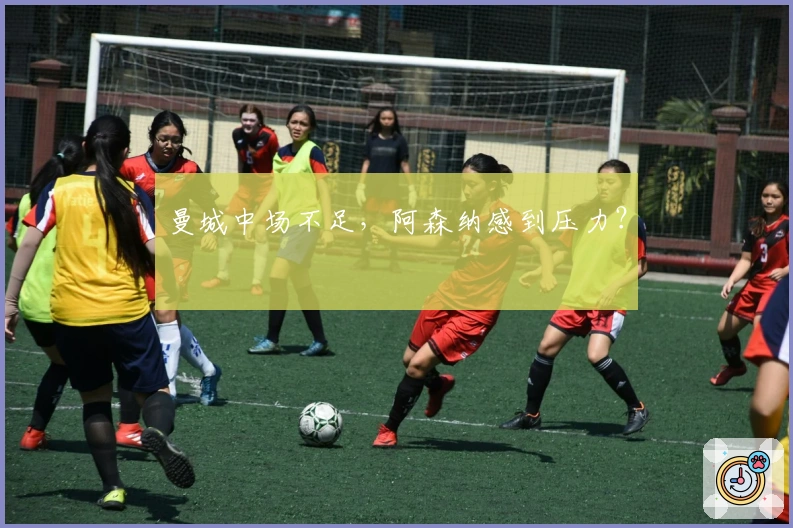 曼城中场不足，阿森纳感到压力？