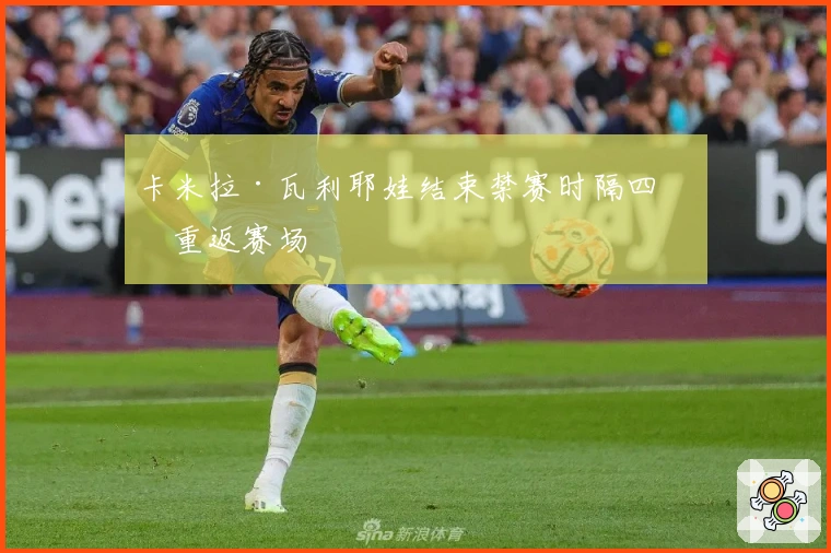 卡米拉·瓦利耶娃结束禁赛时隔四年重返赛场