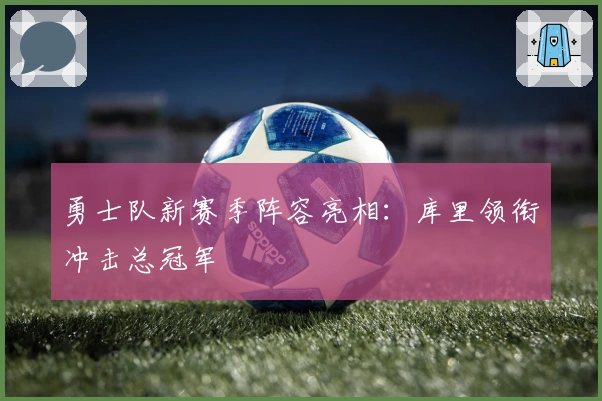 勇士队新赛季阵容亮相：库里领衔冲击总冠军