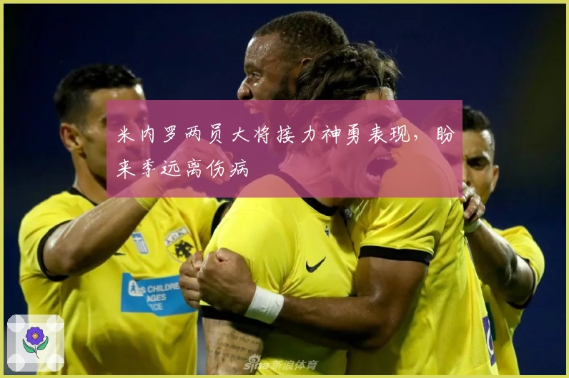米内罗两员大将接力神勇表现，盼来季远离伤病