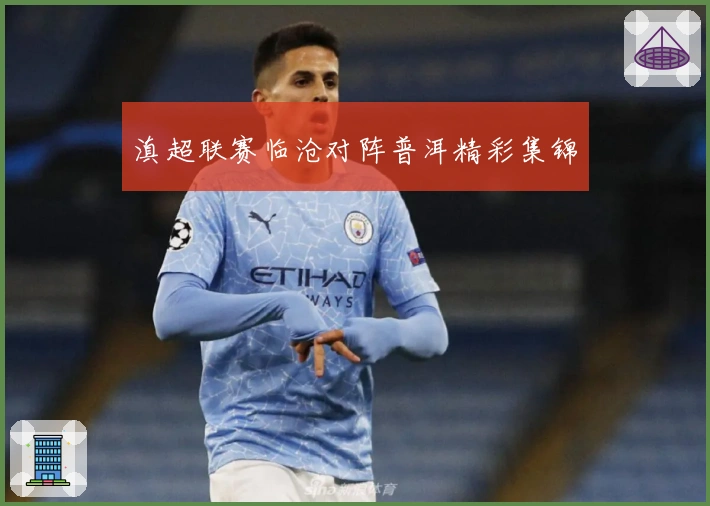 滇超联赛临沧对阵普洱精彩集锦