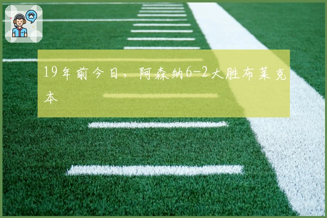 19年前今日，阿森纳6-2大胜布莱克本