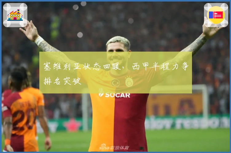 塞维利亚状态回暖，西甲半程力争排名突破