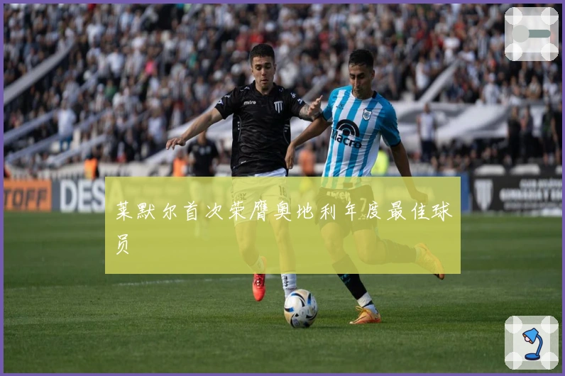 莱默尔首次荣膺奥地利年度最佳球员