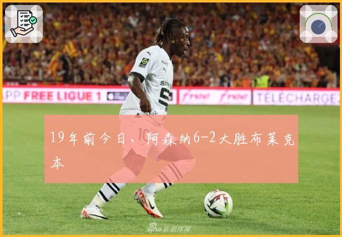 19年前今日，阿森纳6-2大胜布莱克本