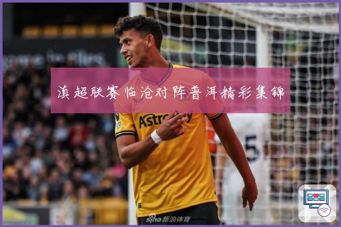 滇超联赛临沧对阵普洱精彩集锦
