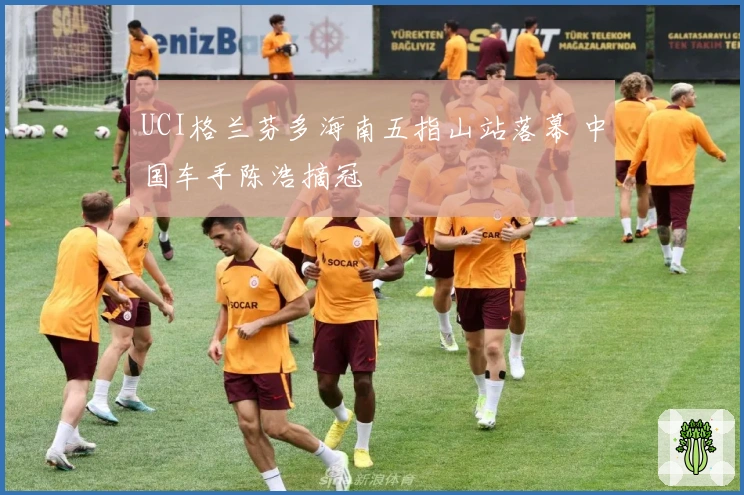 UCI格兰芬多海南五指山站落幕 中国车手陈浩摘冠