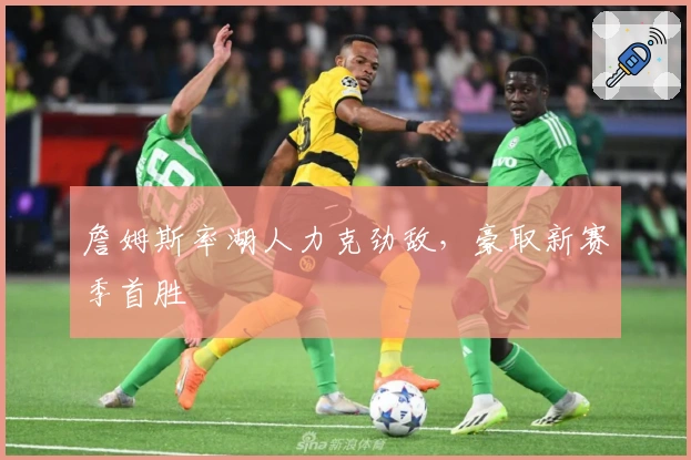 詹姆斯率湖人力克劲敌，豪取新赛季首胜