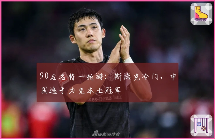 90后名将一轮游：斯诺克冷门，中国选手力克本土冠军