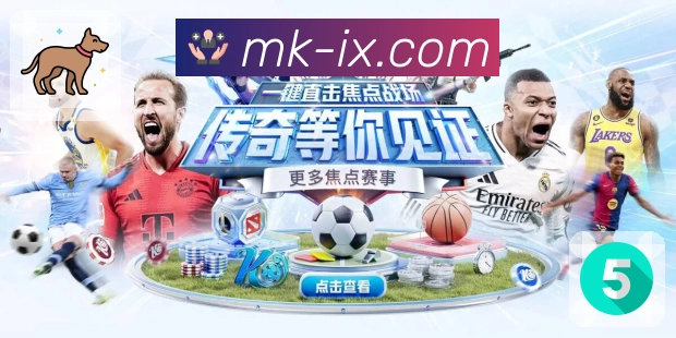 MK体育App篮球赛事竞猜与数据面板